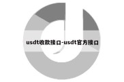 usdt收款接口-usdt官方接口