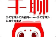 外汇管理外汇局官网asone-外汇管理外汇局官网电话