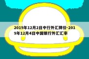 2019年12月2日中行外汇牌价-2019年12月4日中国银行外汇汇率