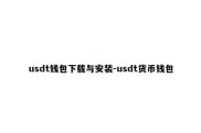 usdt钱包下载与安装-usdt货币钱包