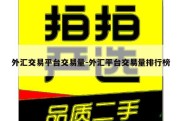 外汇交易平台交易量-外汇平台交易量排行榜