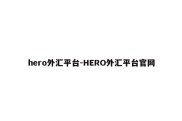 hero外汇平台-HERO外汇平台官网