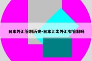 日本外汇管制历史-日本汇出外汇有管制吗