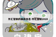 外汇管制的最新信息-外汇管制2020