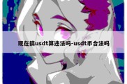 现在搞usdt算违法吗-usdt币合法吗