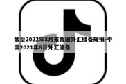 截至2022年8月末我国外汇储备规模-中国2021年8月外汇储备