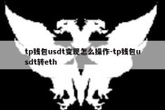 tp钱包usdt变现怎么操作-tp钱包usdt转eth