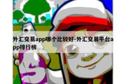 外汇交易app哪个比较好-外汇交易平台app排行榜