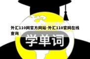 外汇110网官方网站-外汇110官网在线查询