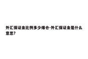 外汇保证金比例多少爆仓-外汇保证金是什么意思?