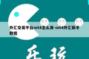 外汇交易平台mt4怎么用-mt4外汇新手教程