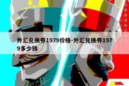 外汇兑换券1979价格-外汇兑换券1979多少钱