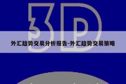 外汇趋势交易分析报告-外汇趋势交易策略