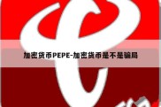 加密货币PEPE-加密货币是不是骗局