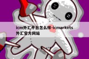 icm外汇平台怎么样-icmarkets外汇官方网站