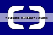 外汇诈骗套路-2019年最新外汇诈骗套路