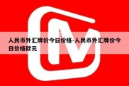 人民币外汇牌价今日价格-人民币外汇牌价今日价格欧元