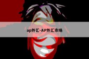 ap外汇-AP外汇市场