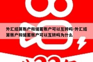 外汇结算账户和储蓄账户可以互转吗-外汇结算账户和储蓄账户可以互转吗为什么