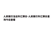 人民银行当日外汇牌价-人民银行外汇牌价查询今日查看