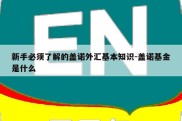 新手必须了解的盖诺外汇基本知识-盖诺基金是什么