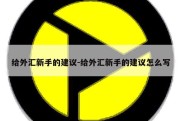 给外汇新手的建议-给外汇新手的建议怎么写