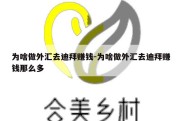 为啥做外汇去迪拜赚钱-为啥做外汇去迪拜赚钱那么多