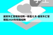 国家外汇管理局招聘一般是几月-国家外汇管理局2020年校园招聘