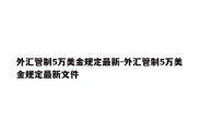 外汇管制5万美金规定最新-外汇管制5万美金规定最新文件