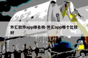 外汇软件app排名榜-外汇app哪个比较好