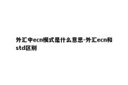 外汇中ecn模式是什么意思-外汇ecn和std区别