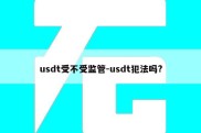 usdt受不受监管-usdt犯法吗?