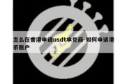 怎么在香港申请usdt承兑商-如何申请港币账户