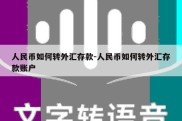 人民币如何转外汇存款-人民币如何转外汇存款账户