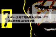 1979一元外汇兑换券多少钱啊-1979外汇兑换券1元值多少钱