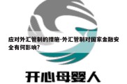 应对外汇管制的措施-外汇管制对国家金融安全有何影响?