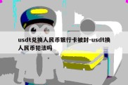 usdt兑换人民币银行卡被封-usdt换人民币犯法吗