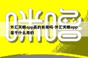 外汇天眼app真的有用吗-外汇天眼app是干什么用的