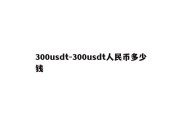 300usdt-300usdt人民币多少钱