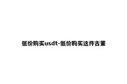 低价购买usdt-低价购买这件古董