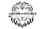 acy外汇官网-axitrader外汇官网