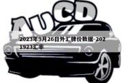 2023年9月26日外汇牌价数据-2021923汇率