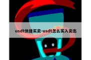 usdt快捷买卖-usdt怎么买入卖出