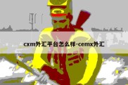 cxm外汇平台怎么样-cemx外汇