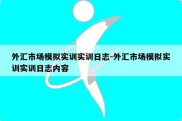 外汇市场模拟实训实训日志-外汇市场模拟实训实训日志内容