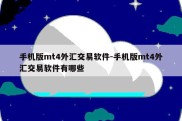 手机版mt4外汇交易软件-手机版mt4外汇交易软件有哪些