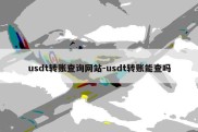 usdt转账查询网站-usdt转账能查吗