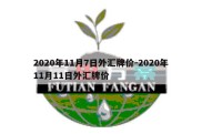 2020年11月7日外汇牌价-2020年11月11日外汇牌价