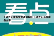 下调外汇准备金率通俗解释-下调外汇风险准备金率