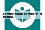 外汇交易高手实战策略-外汇交易高手的一整套交易方案